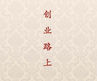 创业路上
