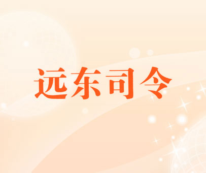 远东司令