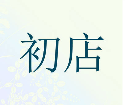 初店