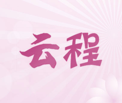 云程