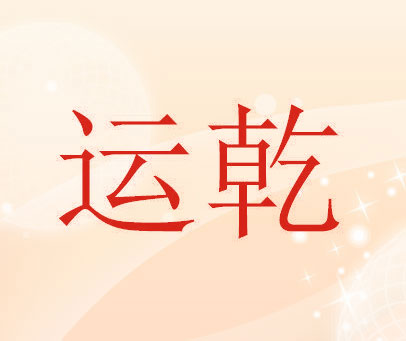 运乾