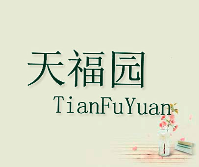 天福园