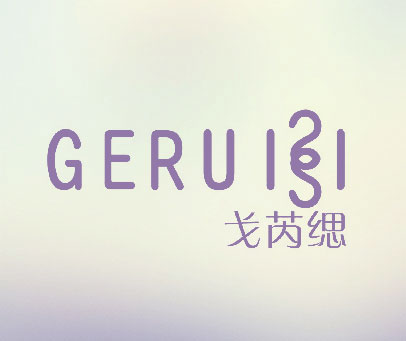 戈芮缌   GERUISI  GERUISI