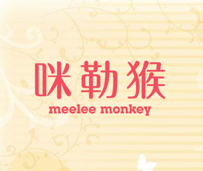 咪勒猴 MEELEE MONKEY