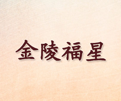 金陵福星