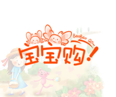 宝宝购 BAOBAO GO