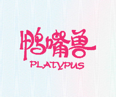 鸭嘴兽   PLATYPUS