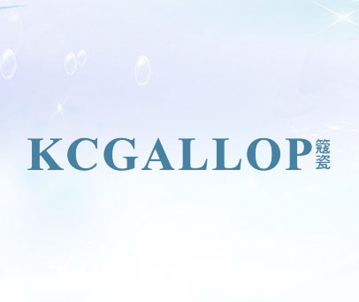 簆瓷 KCGALLOP