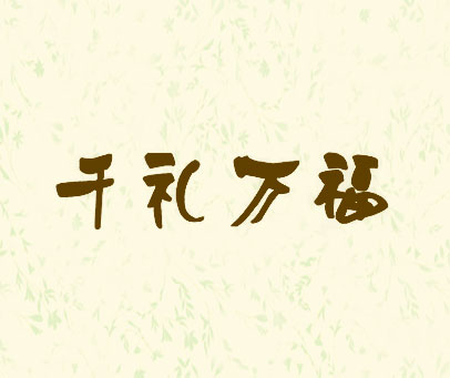 千礼万福