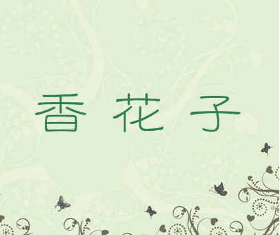 香花子