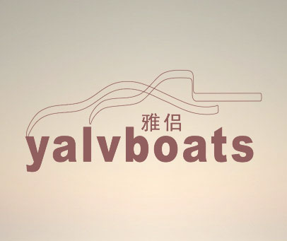 雅侣 YALVBOATS