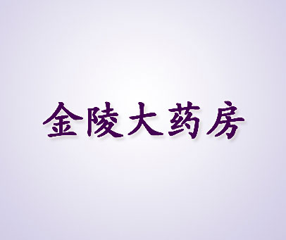 金陵大药房