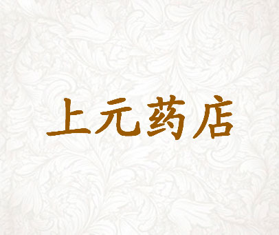 上元药店