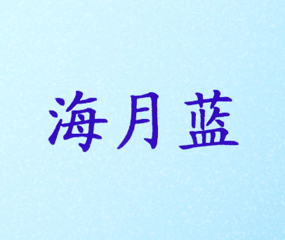 海月蓝