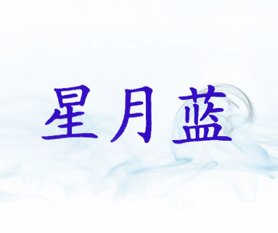 星月蓝