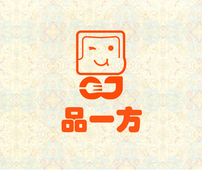 品一方