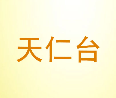 天仁台
