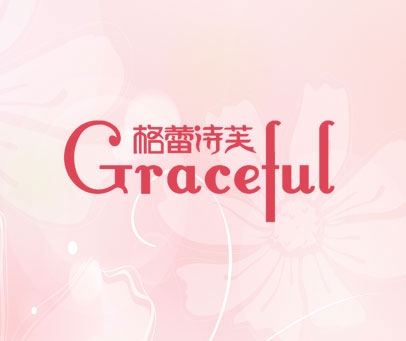 格蕾诗芙 GRACEFUL