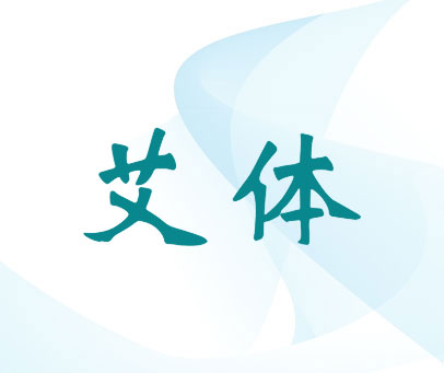 艾体