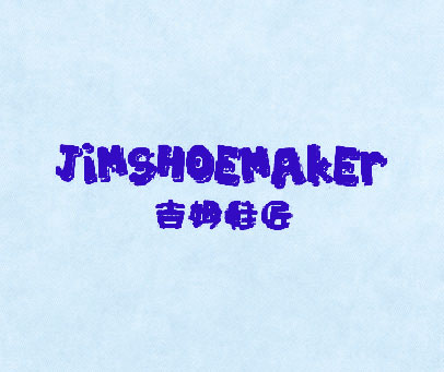 吉姆鞋匠 JIMSHOEMAKER