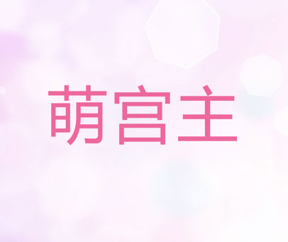 萌宫主