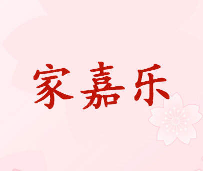 家嘉乐