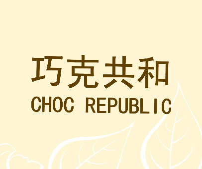 巧克共和 CHOC REPUBLIC
