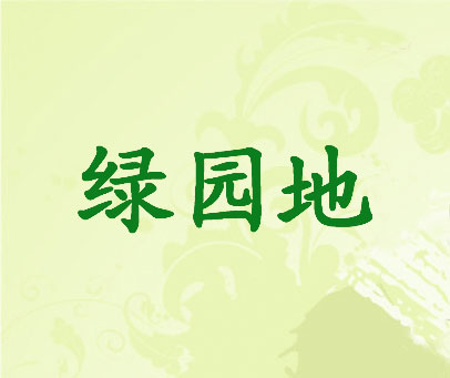 绿园地