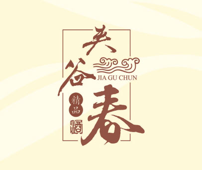 夹谷春;精品；酒