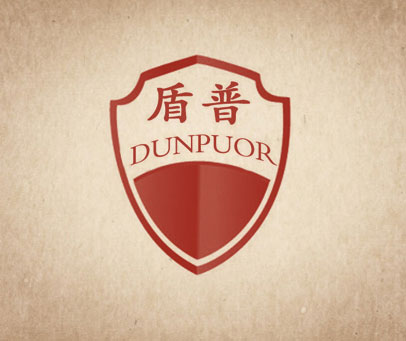盾普 DUNPUOR
