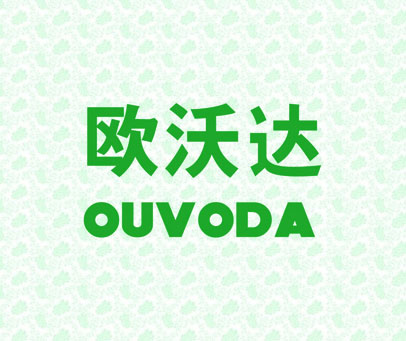 欧沃达 OUVODA