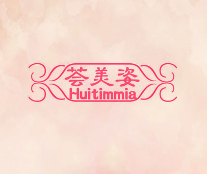 荟美姿 HUITIMMIA