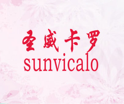 圣威卡罗 SUNVICALO