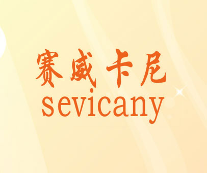 赛威卡尼 SEVICANY