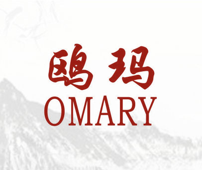 鸥玛 OMARY
