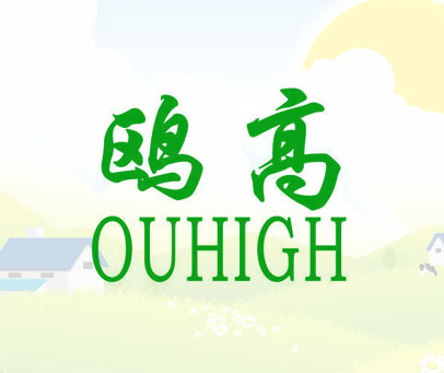 鸥高 OUHIGH