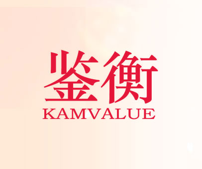 鉴衡 KAMVALUE