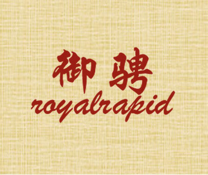 御骋 ROYALRAPID