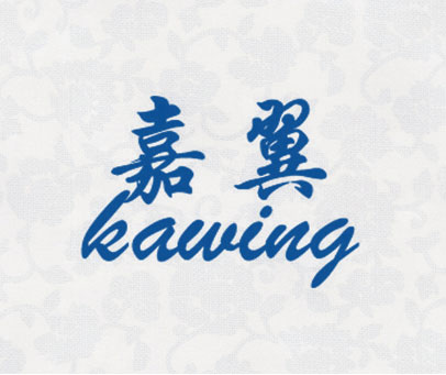 嘉翼 KAWING