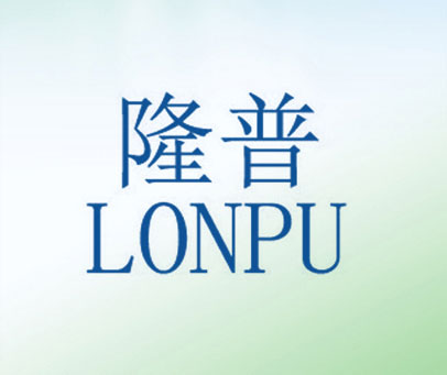 隆普 LONPU