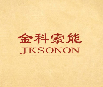金科索能 JKSONON