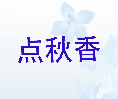 点秋香