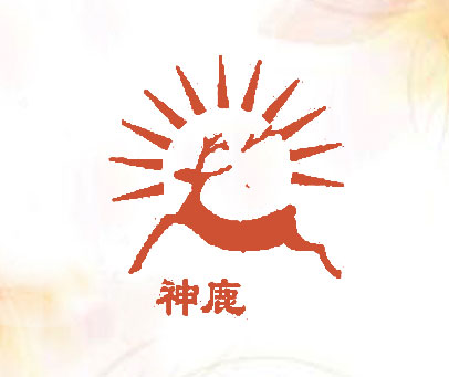 神鹿