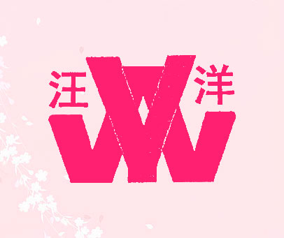 汪洋;WY
