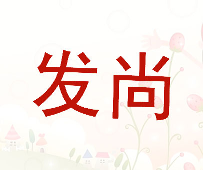 发尚