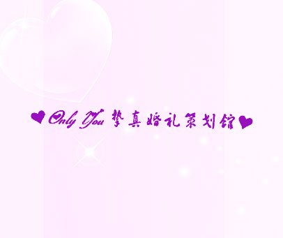 挚真婚礼策划馆 ONLY YOU