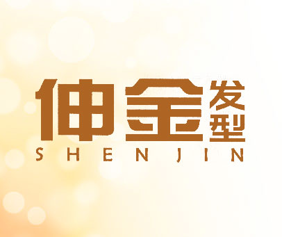 伸金发型