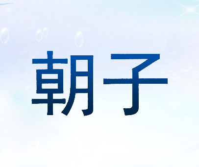 朝子