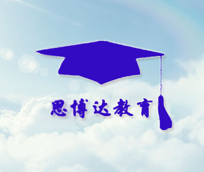 思博达教育