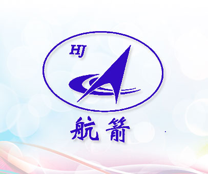航箭;HJ